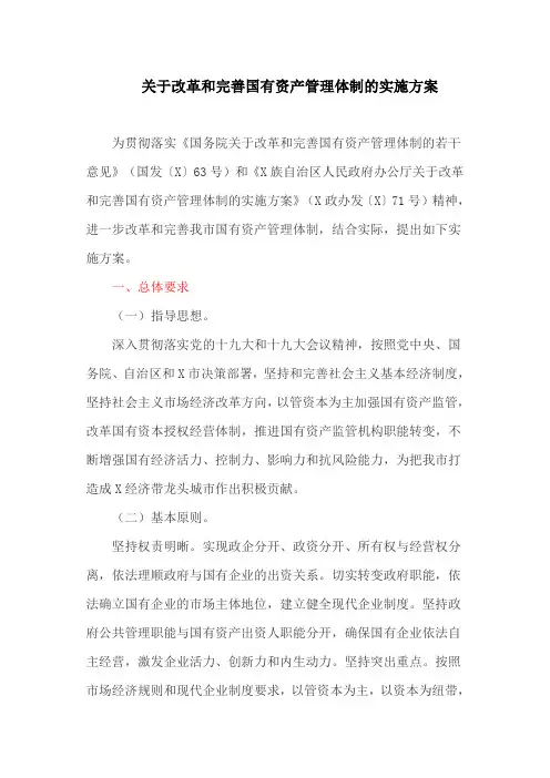 关于改革和完善国有资产管理体制的实施方案(最新)