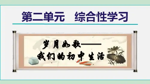 初中语文九年级上册 第2单元综合性学习PPT课件