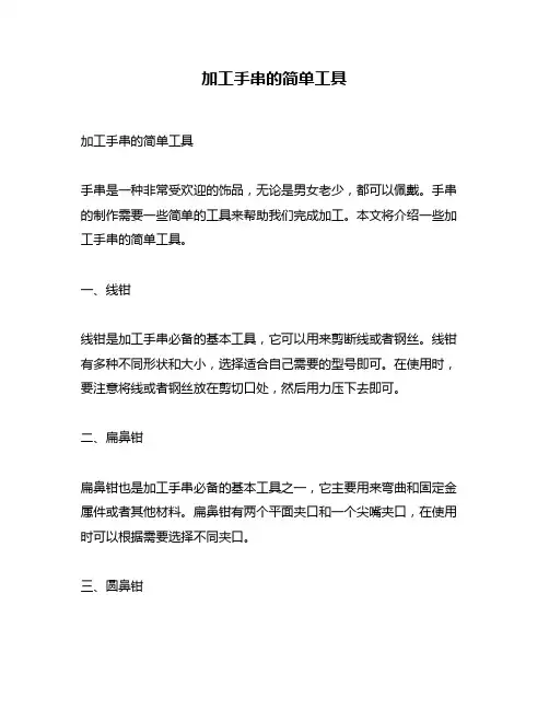 加工手串的简单工具