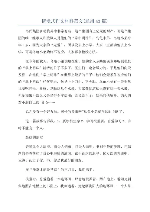 情境式作文材料范文(通用43篇)