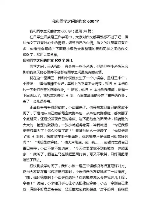 我和同学之间的作文600字（通用34篇）