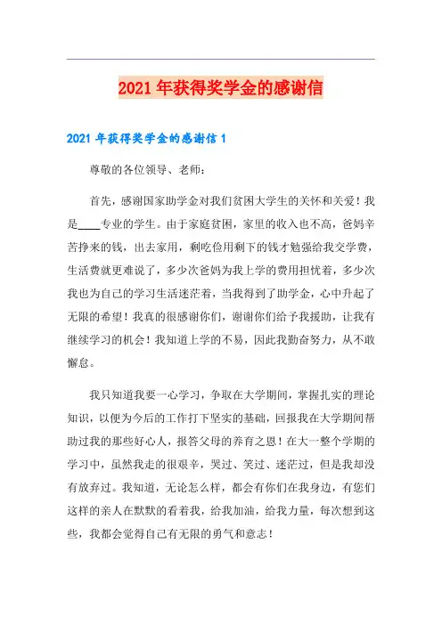 2021年获得奖学金的感谢信