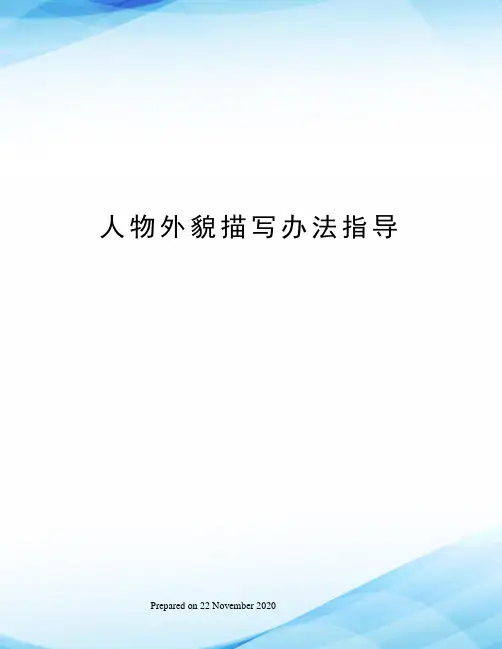 人物外貌描写办法指导