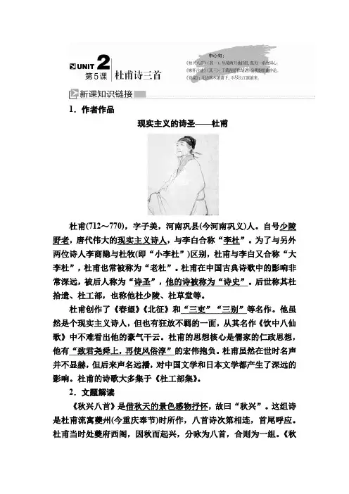 2019-2020学年人教版语文必修三教师用书：5第5课 杜甫诗三首