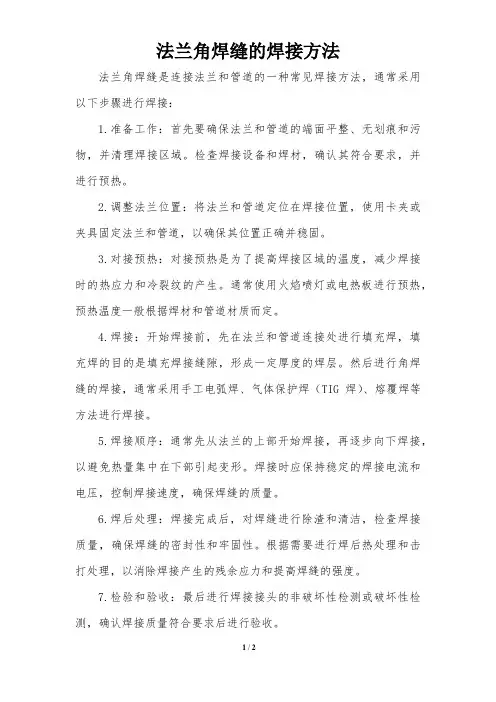 法兰角焊缝的焊接方法