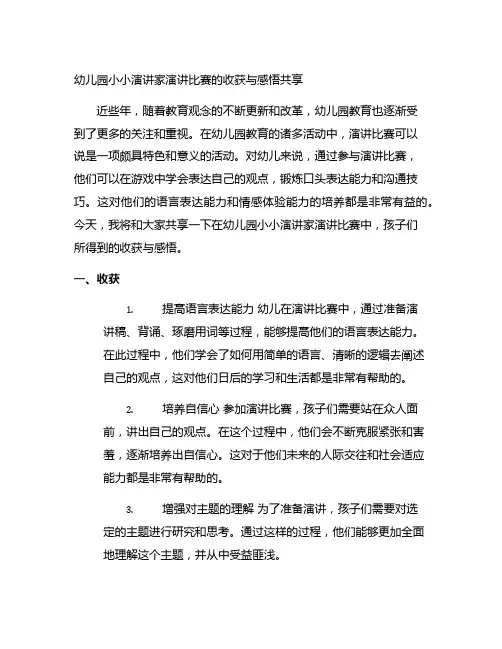 幼儿园小小演讲家演讲比赛的收获与感悟分享