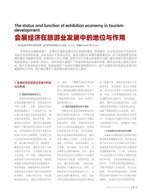 会展经济在旅游业发展中的地位与作用