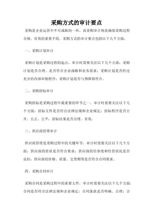 采购方式的审计要点