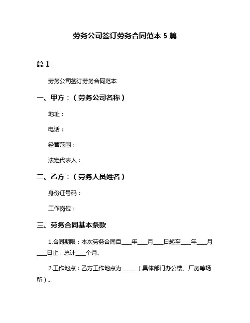劳务公司签订劳务合同范本5篇