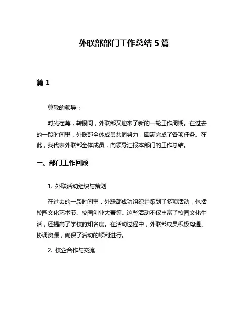 外联部部门工作总结5篇