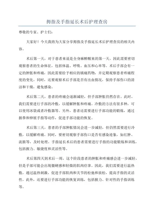 拇指及手指延长术后护理查房