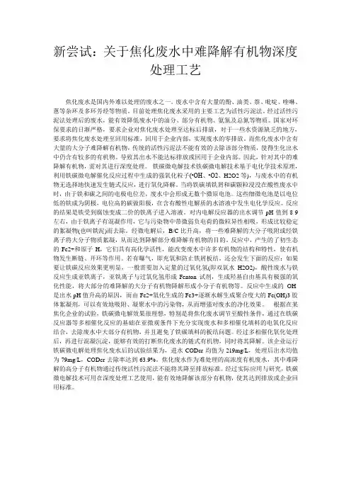 新尝试：关于焦化废水中难降解有机物深度处理工艺