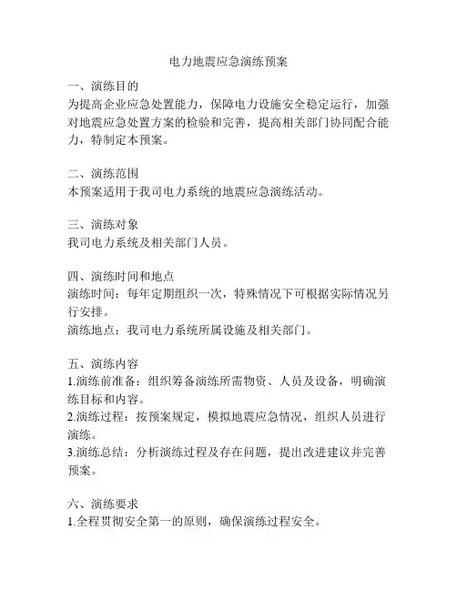 电力地震应急演练预案