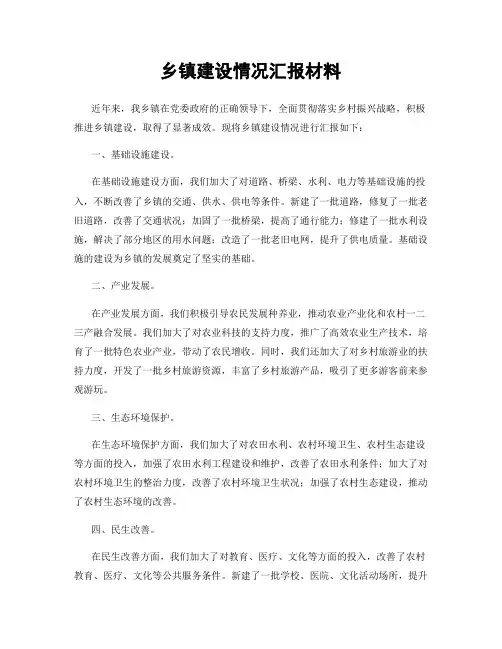 乡镇建设情况汇报材料