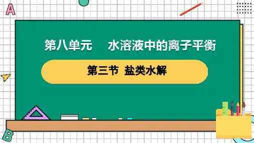 第八单元水溶液中的离子平衡——盐类水解课件——人教版高中化学一轮复习