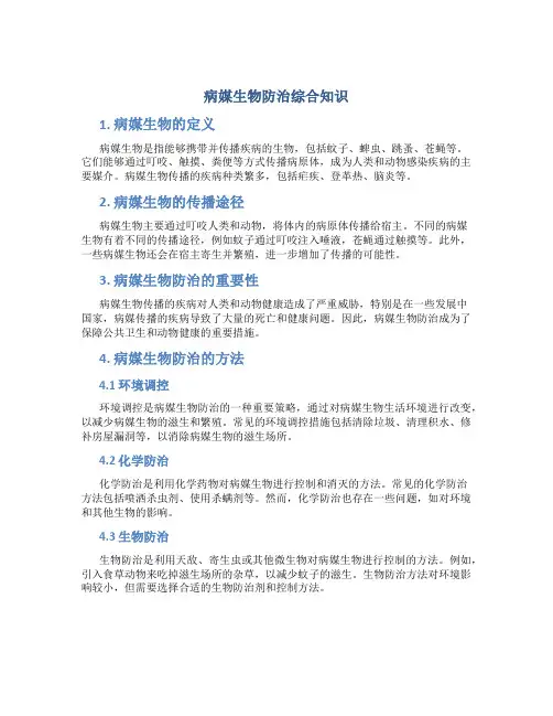 病媒生物防治综合知识