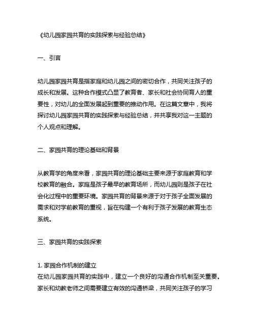 幼儿园家园共育的实践探索与经验总结