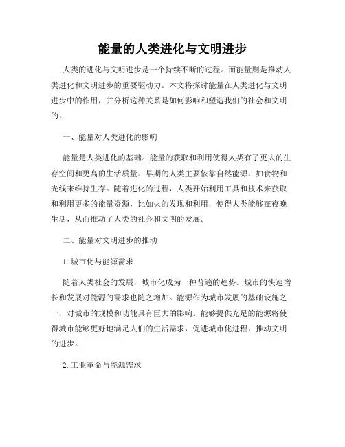 能量的人类进化与文明进步