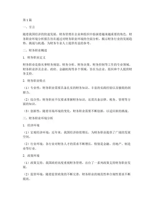 财务的职业环境分析报告(3篇)
