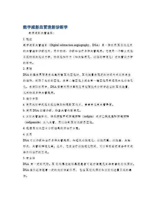 数字减影血管造影诊断学