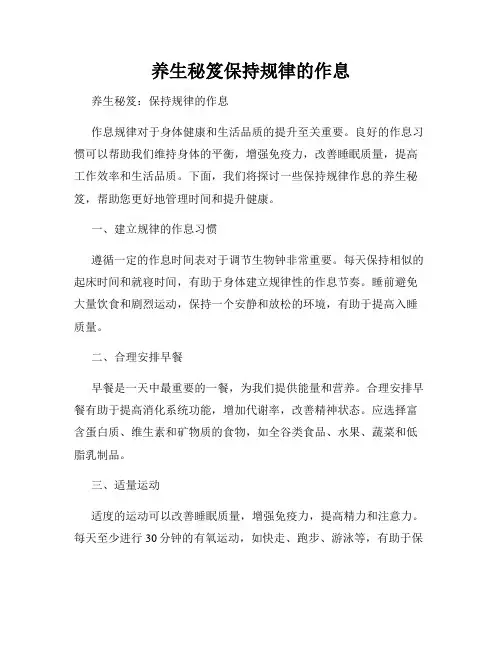 养生秘笈保持规律的作息