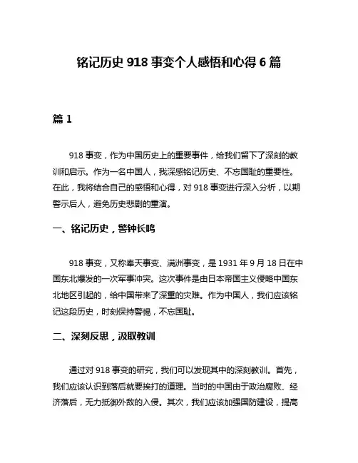 铭记历史918事变个人感悟和心得6篇