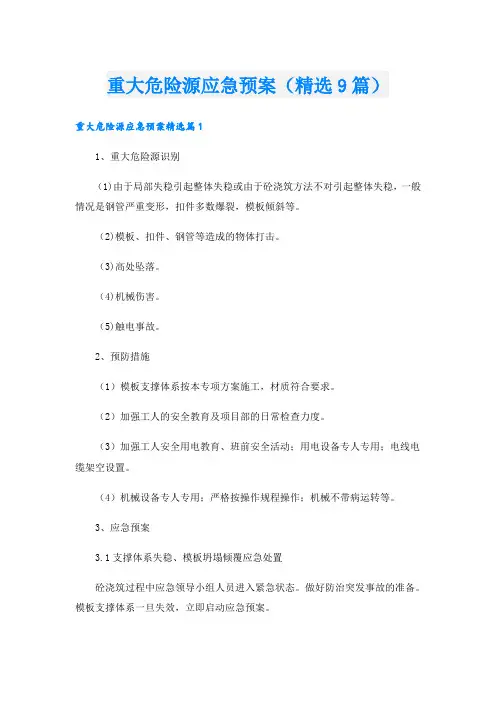 重大危险源应急预案(精选9篇)