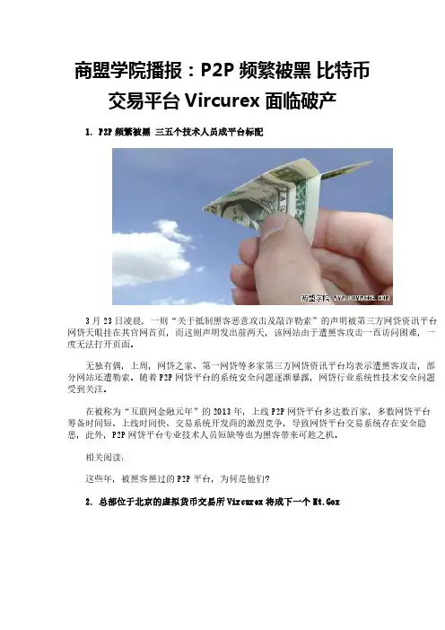 商盟学院播报：P2P频繁被黑 比特币交易平台Vircurex面临破产