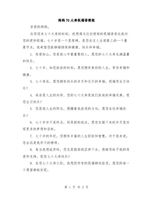 妈妈70大寿祝福语简短