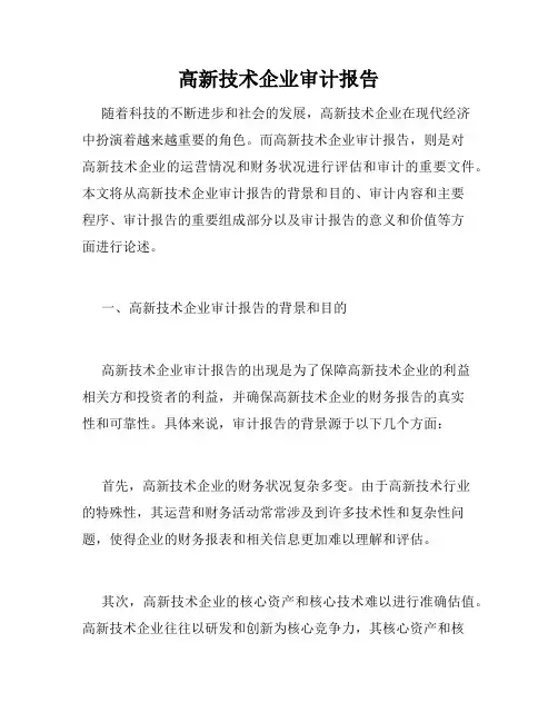 高新技术企业审计报告
