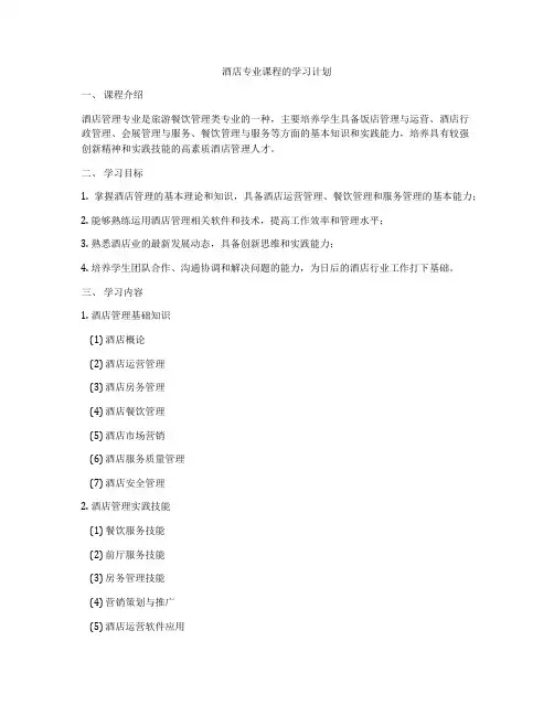 酒店专业课程的学习计划