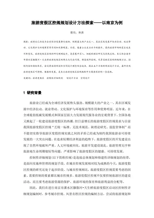旅游度假区控规规划设计方法探索——以南京为例