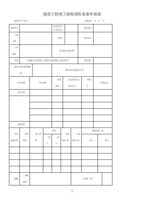 建设工程竣工验收消防备案申请表