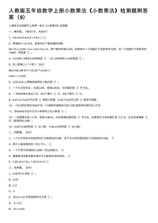 人教版五年级数学上册小数乘法《小数乘法》检测题附答案（9）
