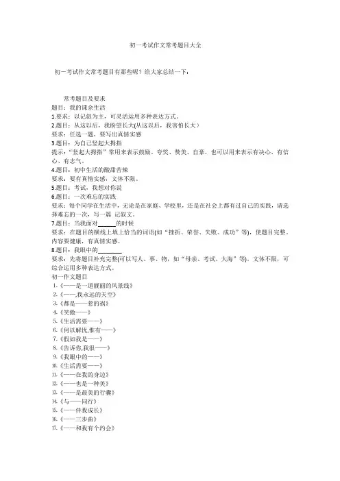 初一考试作文常考题目大全