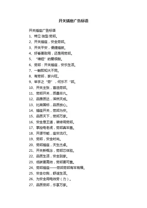 开关插座广告标语