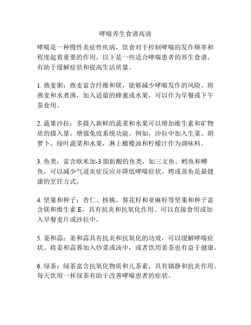 哮喘养生食谱高清