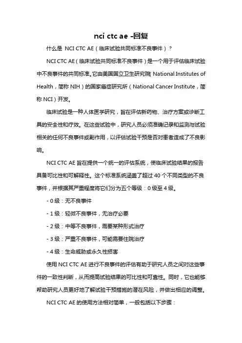nci ctc ae -回复