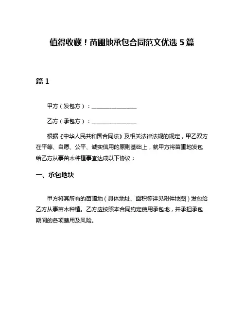 值得收藏!苗圃地承包合同范文优选5篇