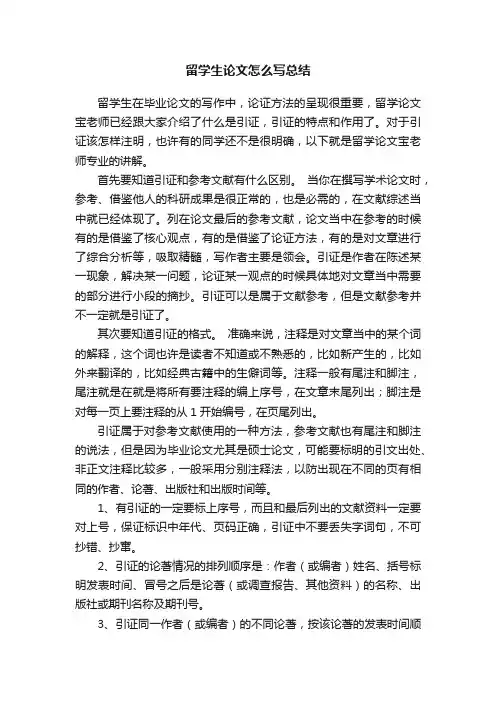 留学生论文怎么写总结