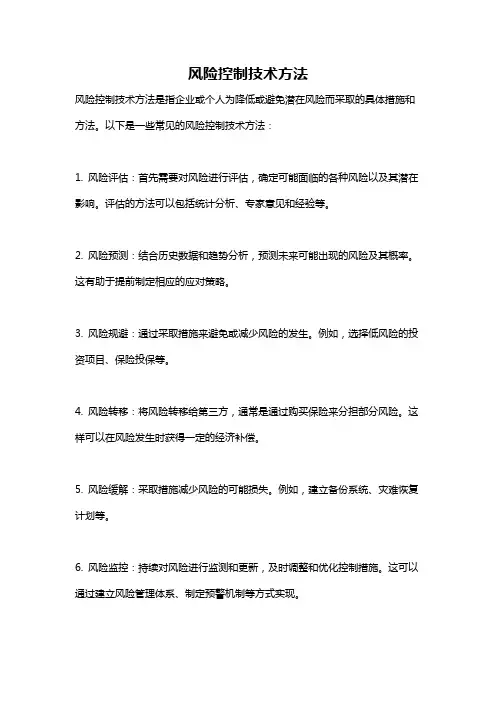风险控制技术方法