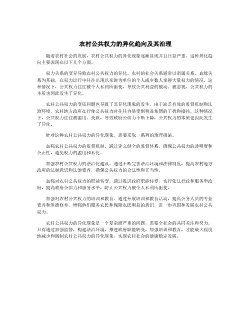 农村公共权力的异化趋向及其治理