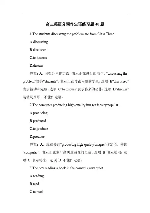 高三英语分词作定语练习题40题