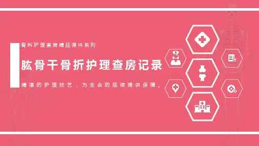 肱骨干骨折护理查房记录