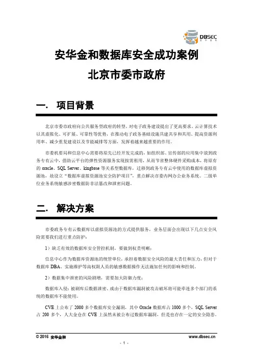 安华金和数据库安全成功案例北京市委市政府