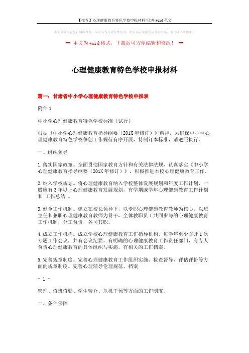 【推荐】心理健康教育特色学校申报材料-优秀word范文 (7页)