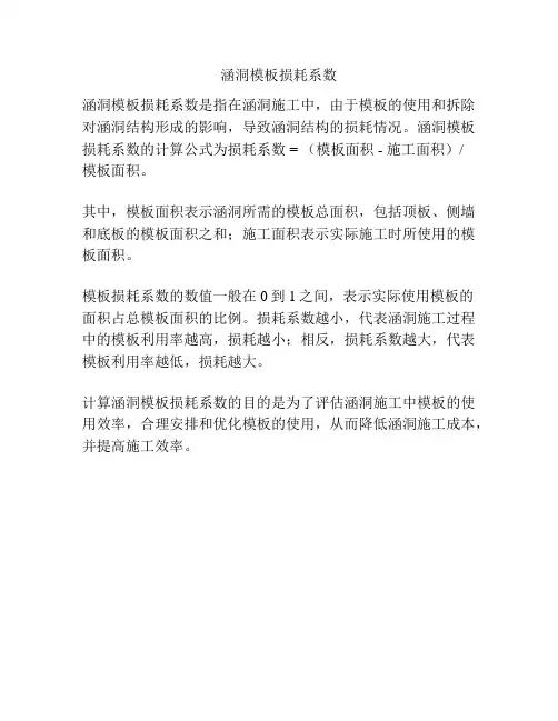 涵洞模板损耗系数