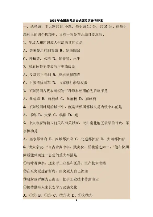 1998年全国高考历史试题及其参考答案