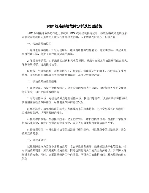 10KV线路接地故障分析及处理措施
