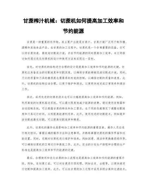 甘蔗榨汁机械：切蔗机如何提高加工效率和节约能源